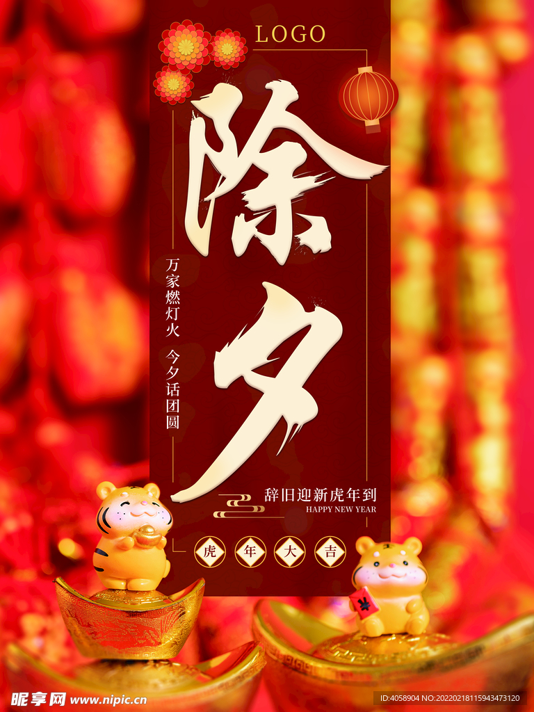 除夕