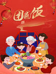 团圆饭