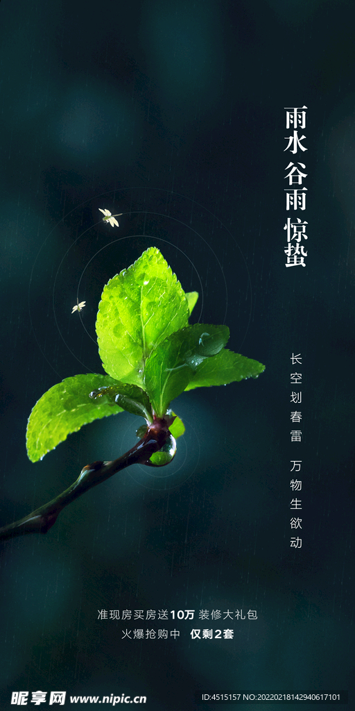 惊蛰宣传图