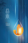 谷雨