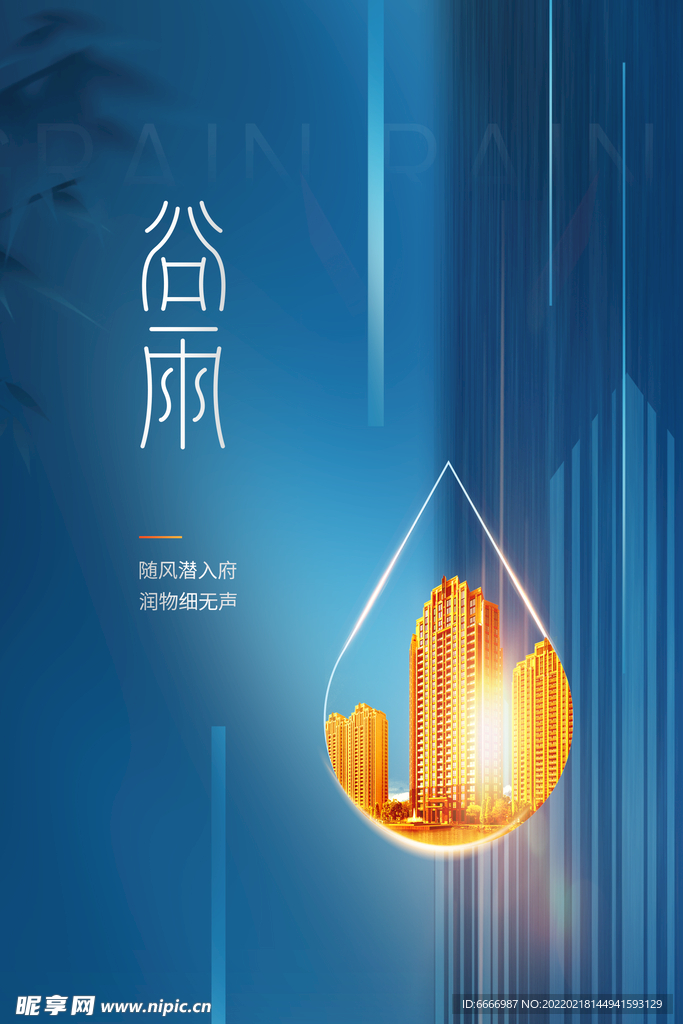 谷雨