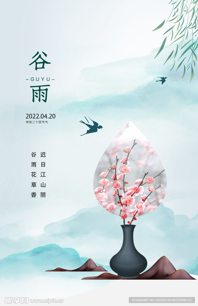 谷雨