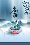 谷雨