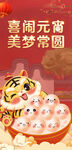 喜闹元宵 美梦常圆