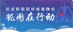 抗击新型冠状病毒肺炎 在行动