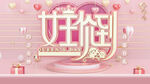 38妇女节 女神节  三八  