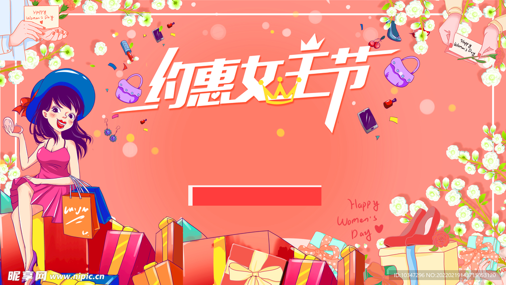 38妇女节 女神节  三八  