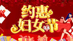 38妇女节 女神节  三八  