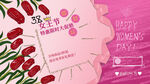 38妇女节 女神节  三八  
