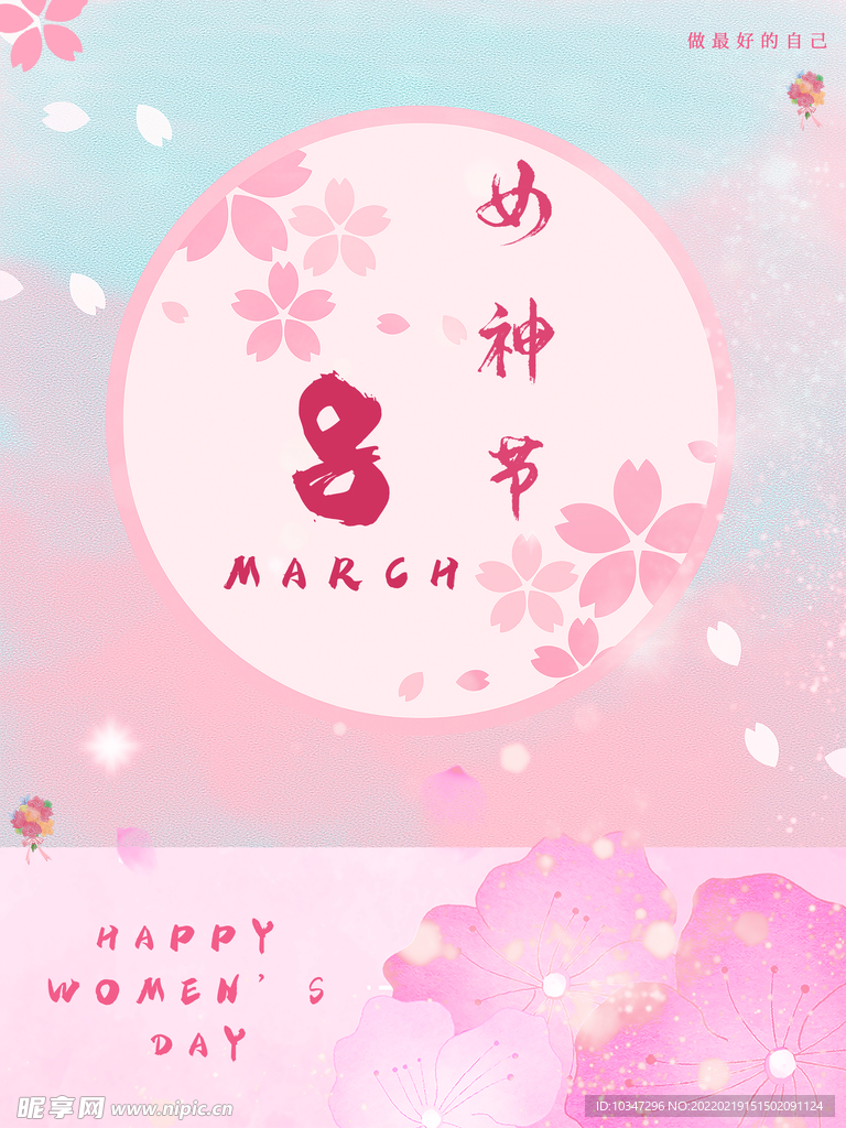 38妇女节 女神节  三八  