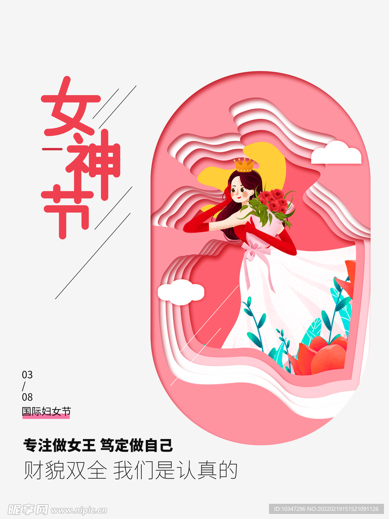 38妇女节 女神节  三八  