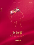 38妇女节 女神节 三八节  