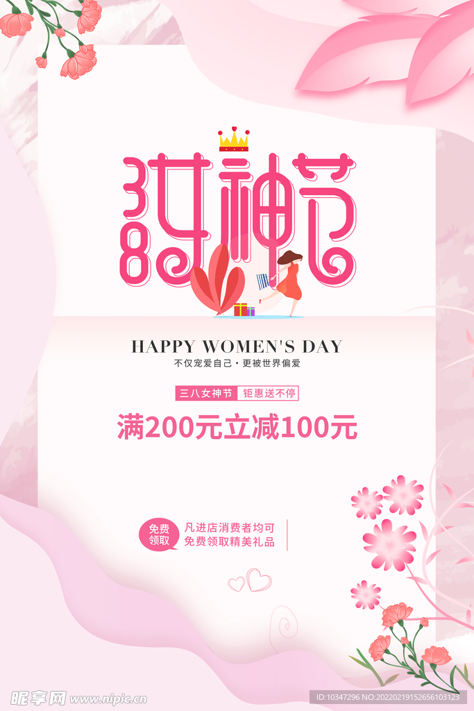 38妇女节 女神节 三八节  