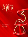 38妇女节 女神节 三八节  