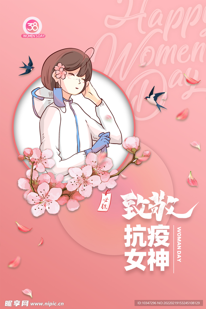38妇女节 女神节 三八节  