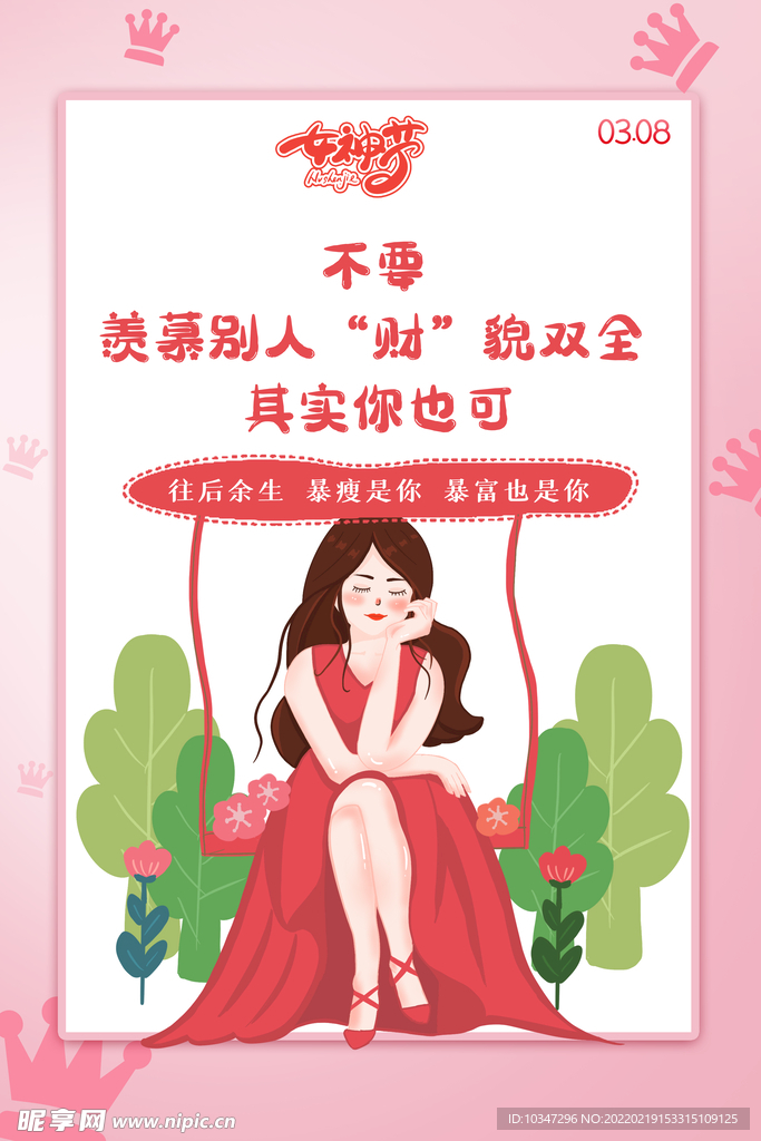 38妇女节 女神节 三八节  