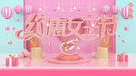 38妇女节 女神节  三八  