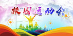 校园运动会   背景