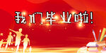 我们毕业啦