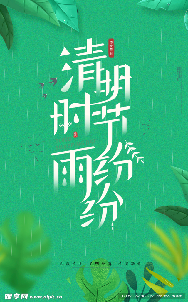 清明时节雨纷纷