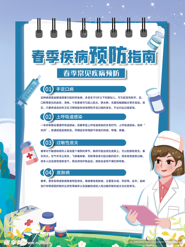 春季疾病预防指南