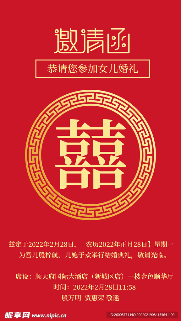 婚礼邀请函
