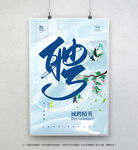 春季招聘