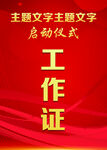 工作证