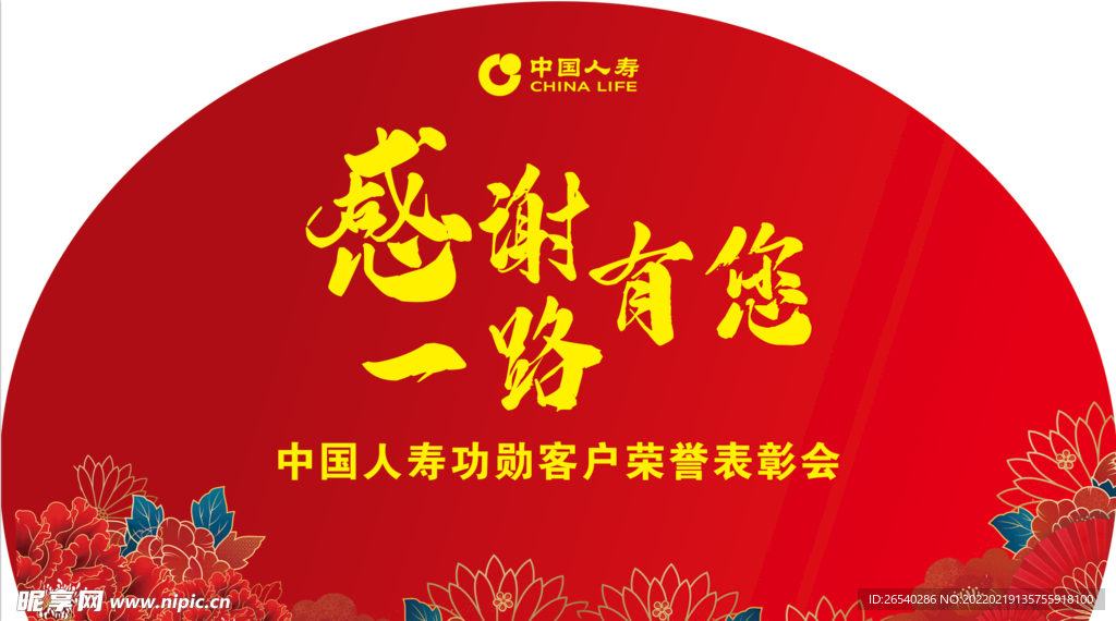 中国人寿 功勋客户