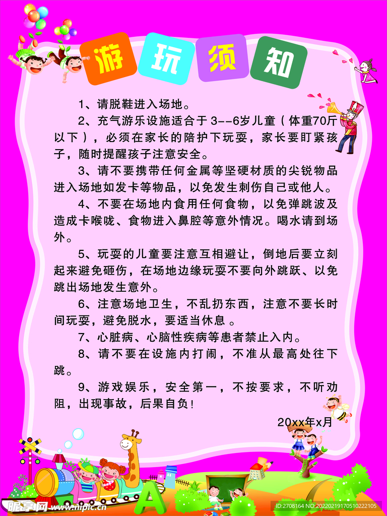 游玩须知