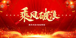 乘风破浪