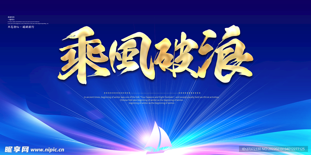 乘风破浪