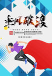 乘风破浪