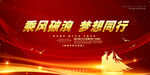 乘风破浪 梦想同行