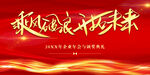 乘风破浪 开拓未来