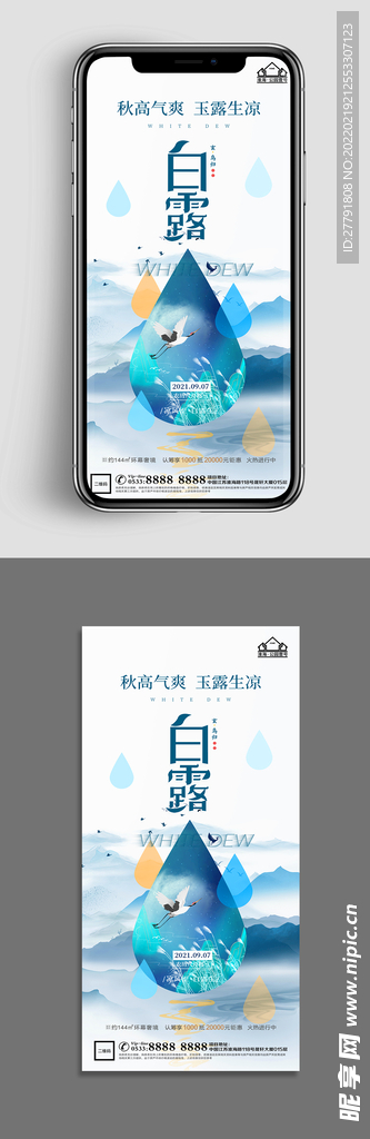 地产白露节气海报