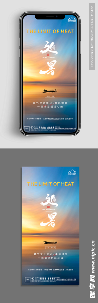 地产处暑节气微信海报