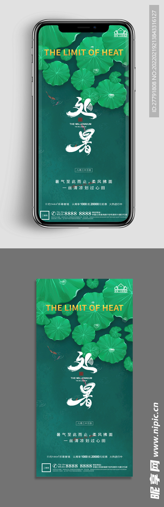 地产处暑节气微信海报