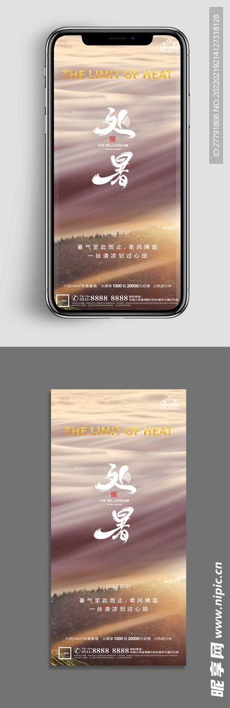 地产处暑节气微信海报