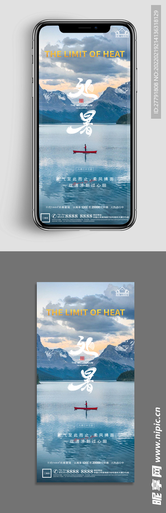 地产处暑节气微信海报