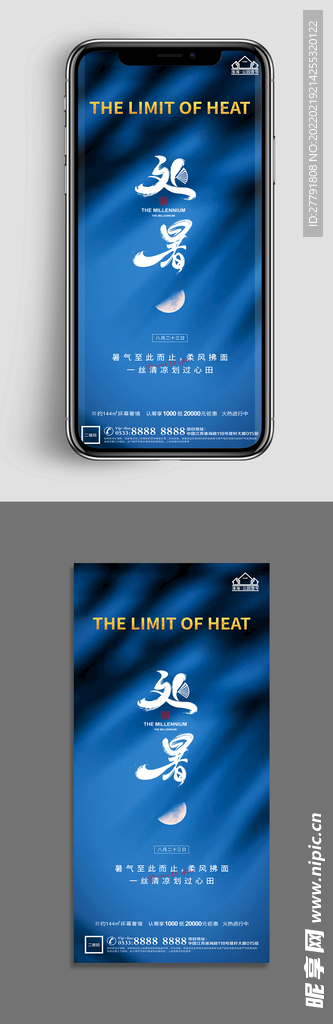 地产处暑节气微信海报
