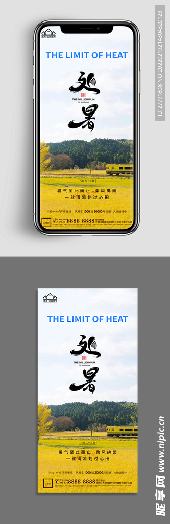 地产处暑节气微信海报