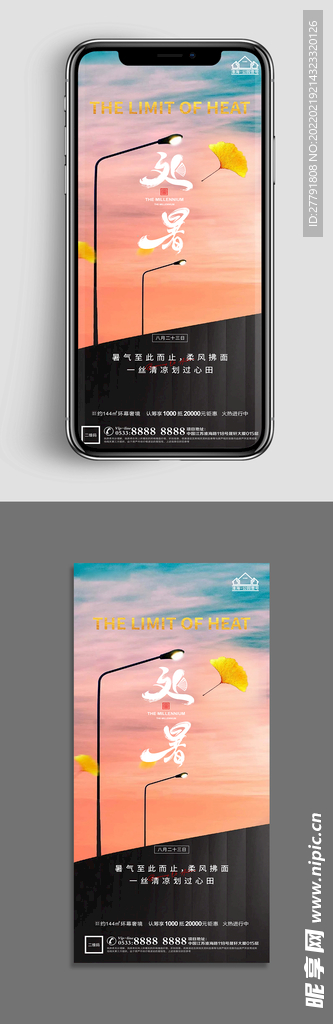 地产处暑节气微信海报