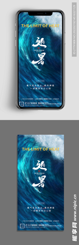地产处暑节气微信海报