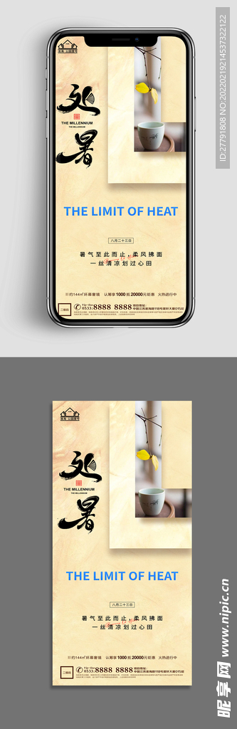 地产处暑节气微信海报