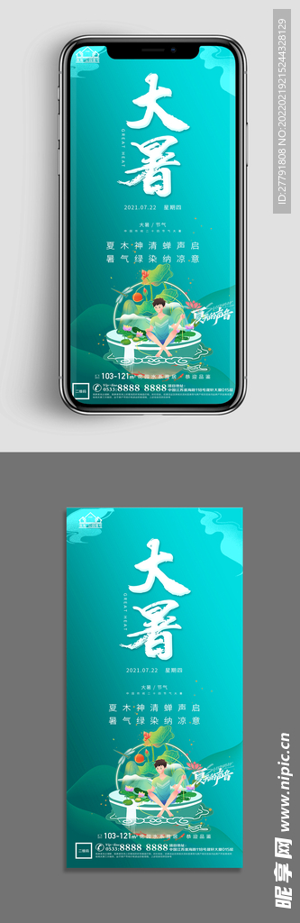 地产大暑小暑节气微信海报