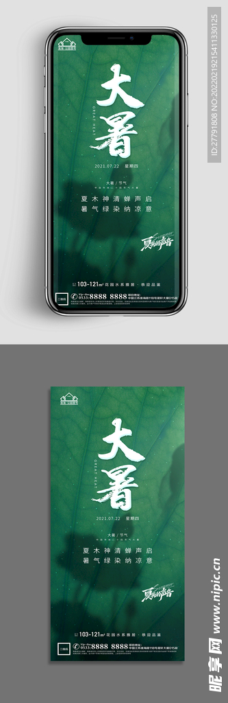 地产大暑小暑节气微信海报