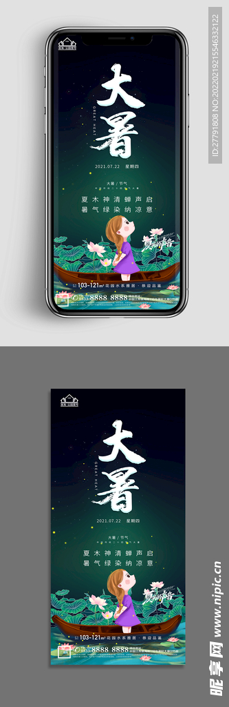 地产大暑小暑节气微信海报