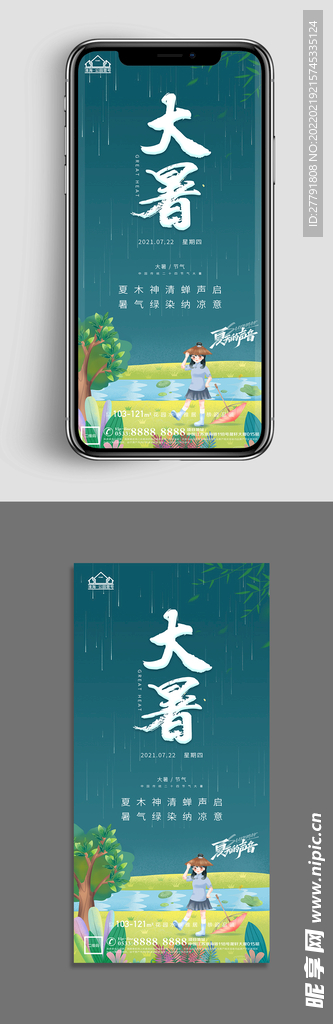 地产大暑小暑节气微信海报