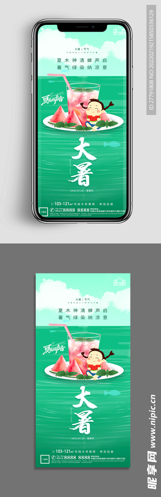 地产大暑小暑节气微信海报